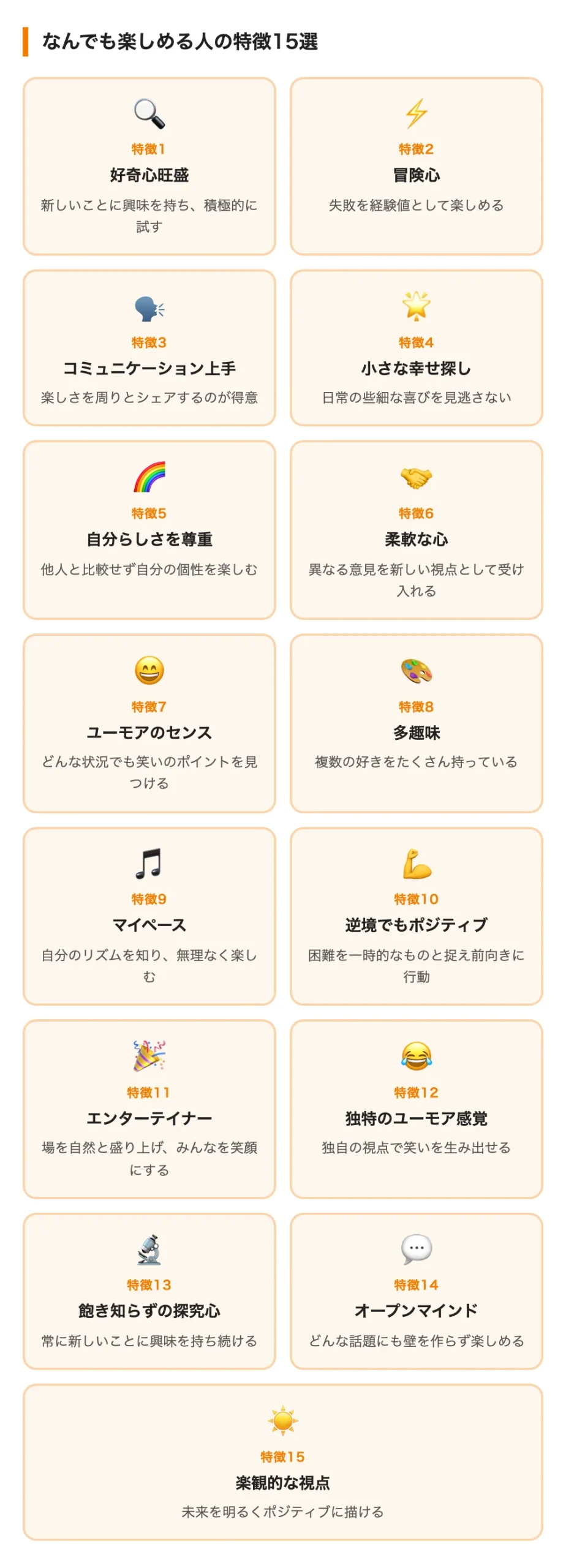 なんでも楽しめる人の特徴15選