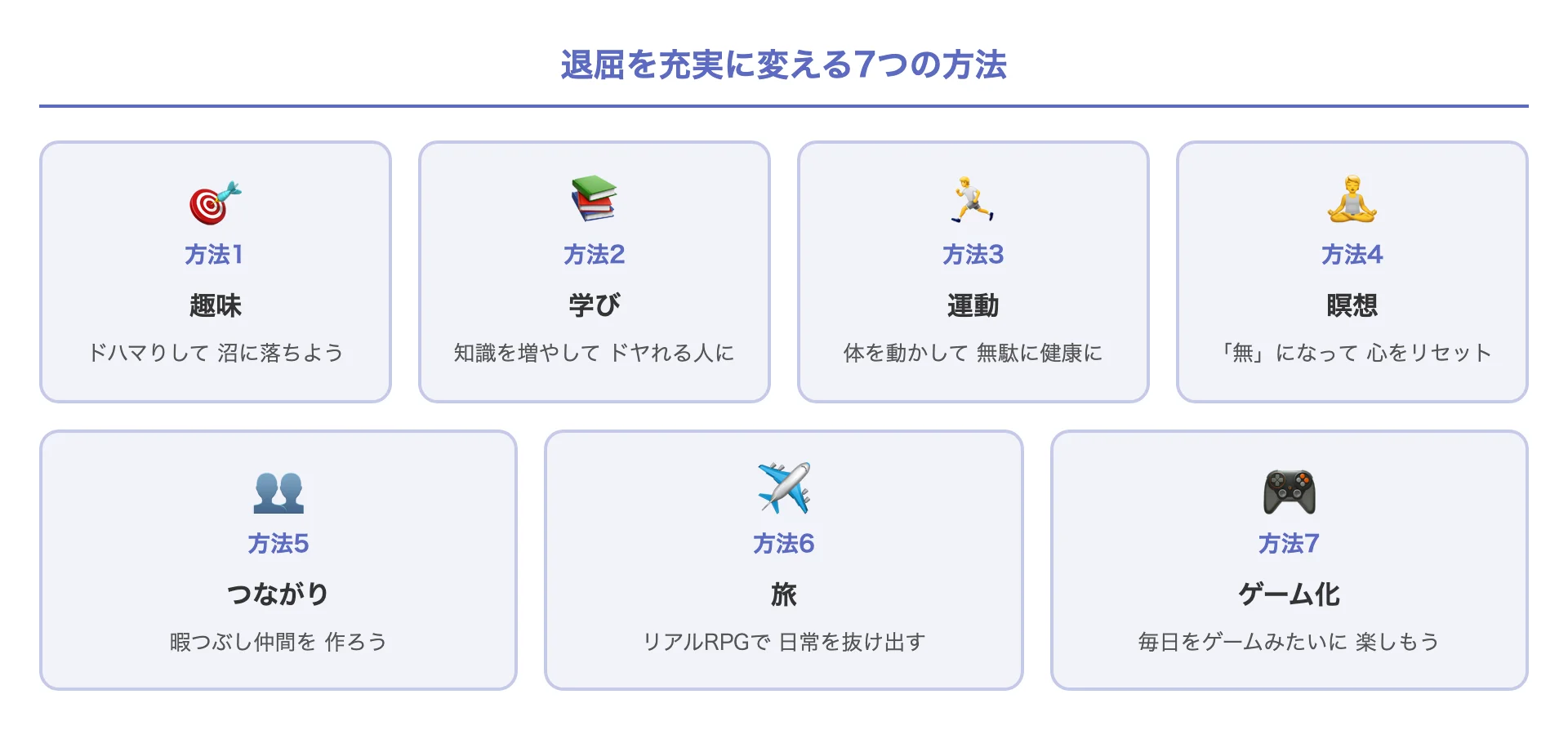 退屈を充実に変える7つの方法